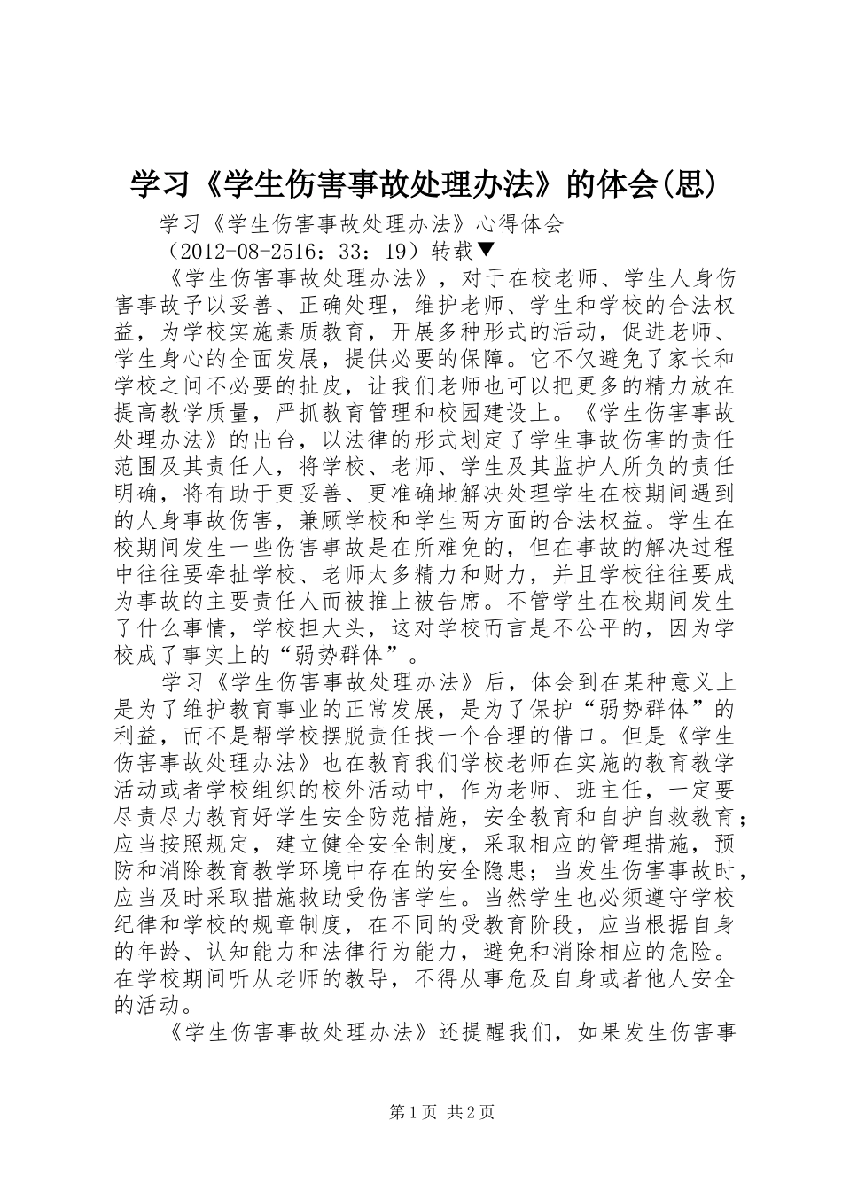 学习《学生伤害事故处理办法》的体会(思)_第1页