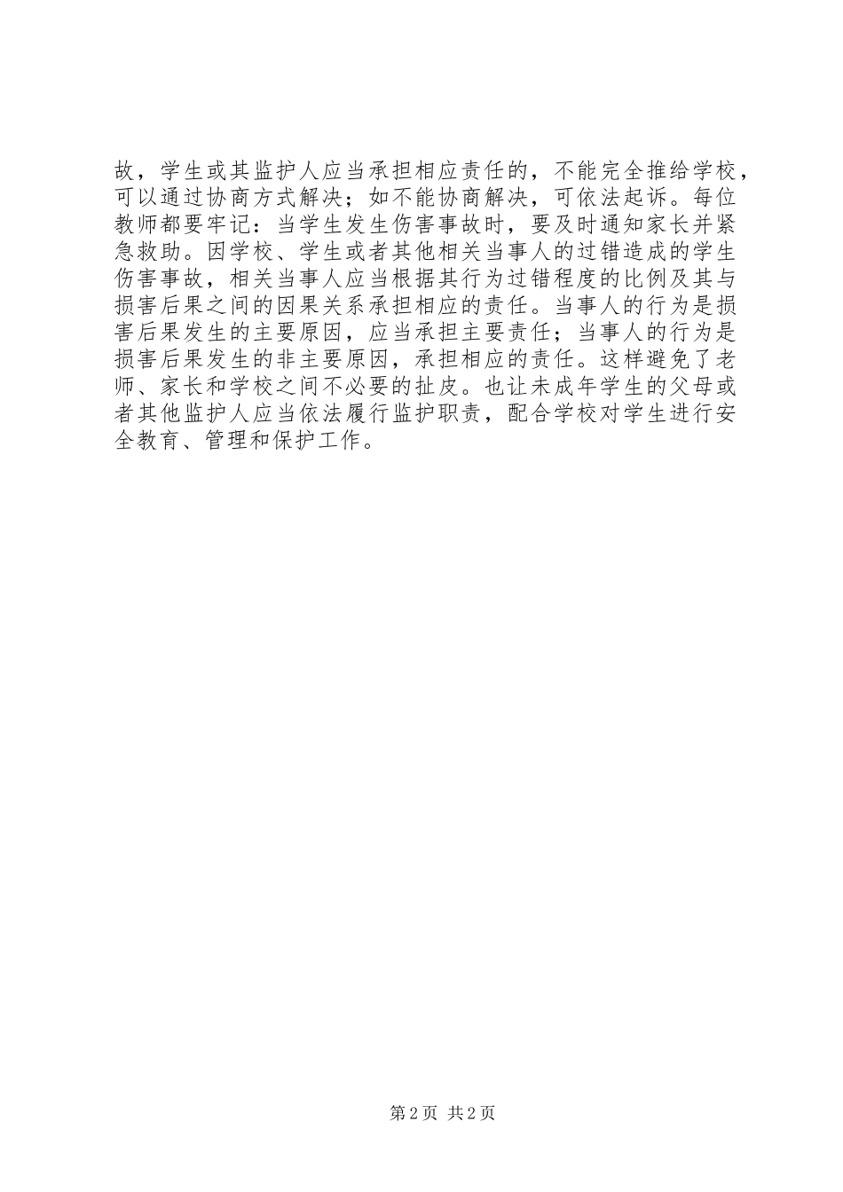 学习《学生伤害事故处理办法》的体会(思)_第2页