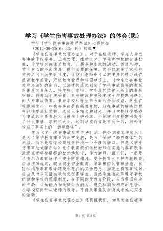 学习《学生伤害事故处理办法》的体会(思)