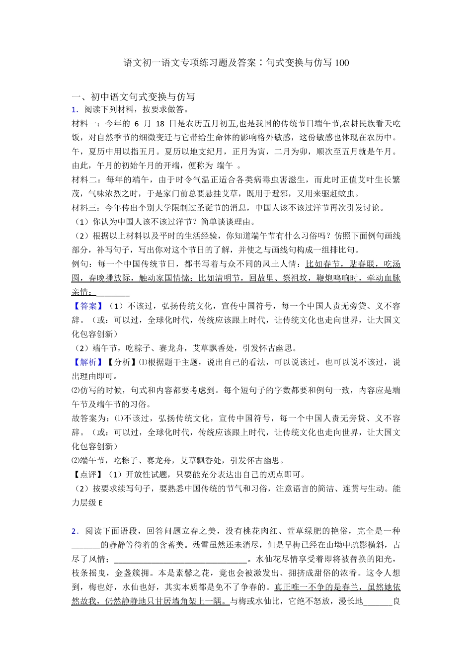 语文初一语文专项练习题及答案∶句式变换与仿写100 _第1页