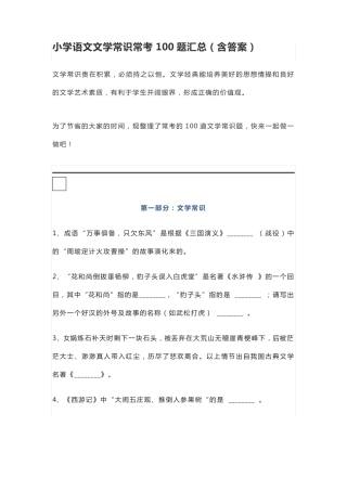 小学语文文学常识常考100题汇总(含答案) 