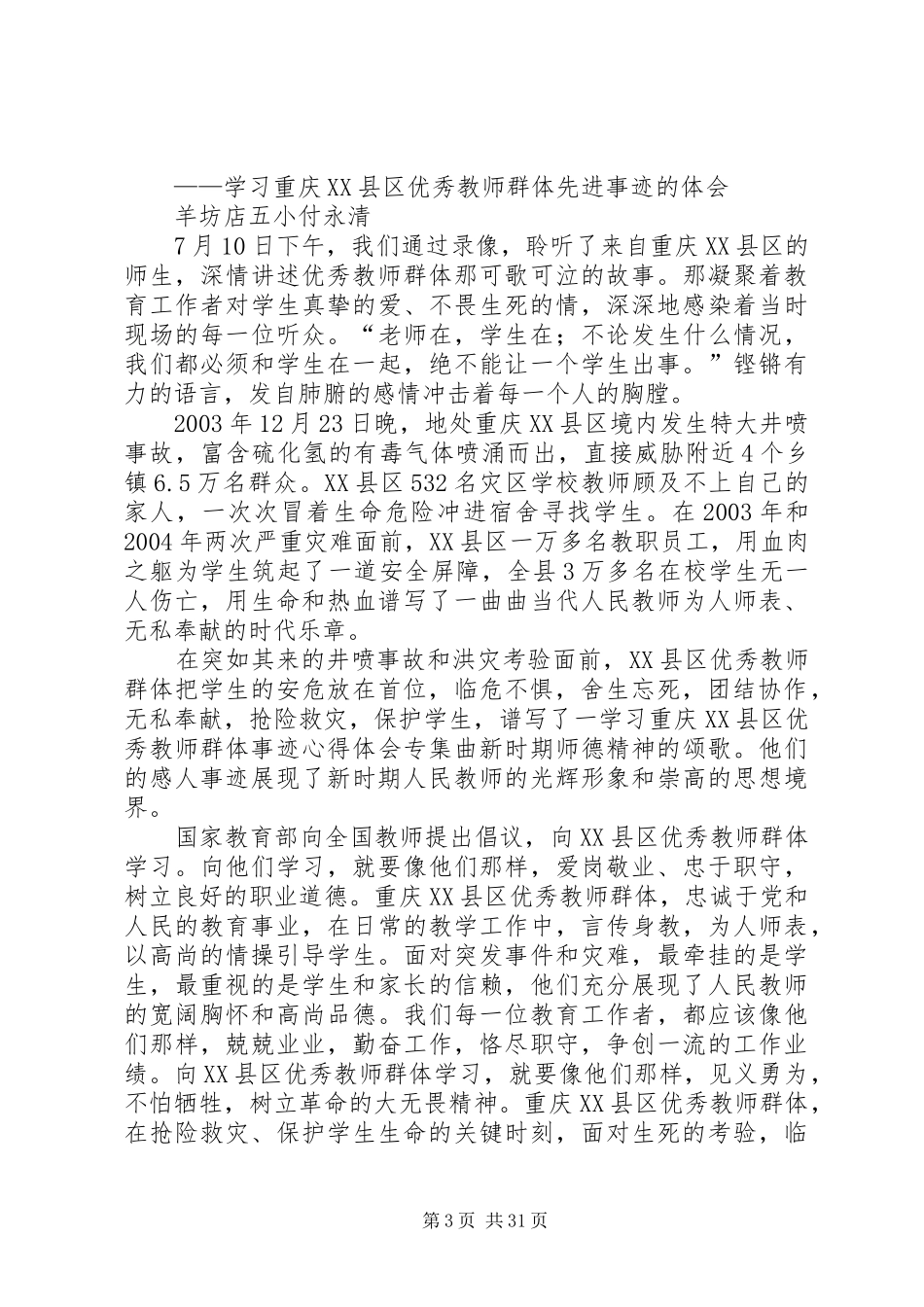 学习重庆XX县区优秀教师群体事迹心得体会专集_第3页