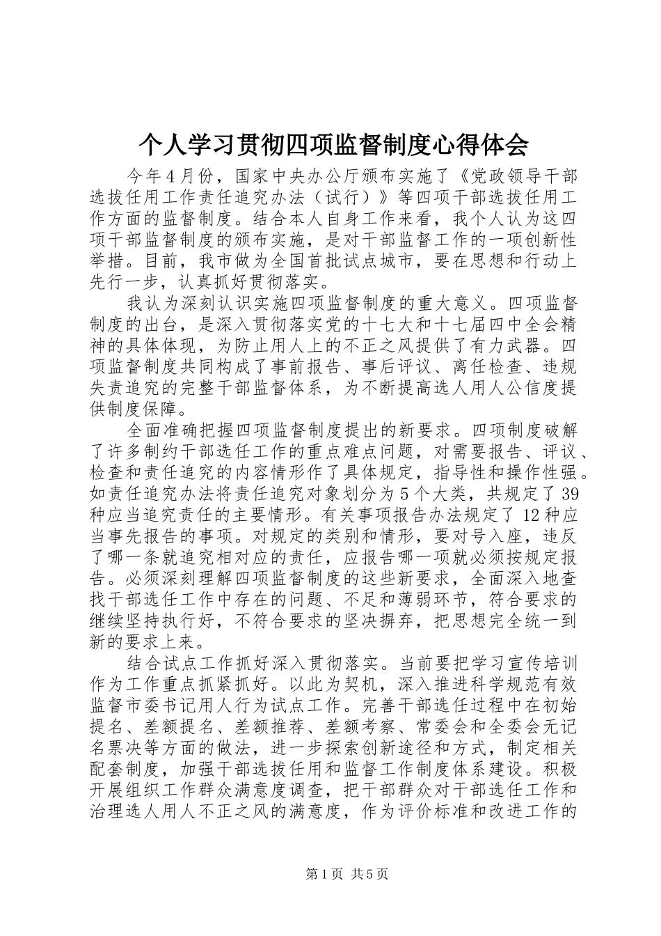 个人学习贯彻四项监督制度心得体会_第1页