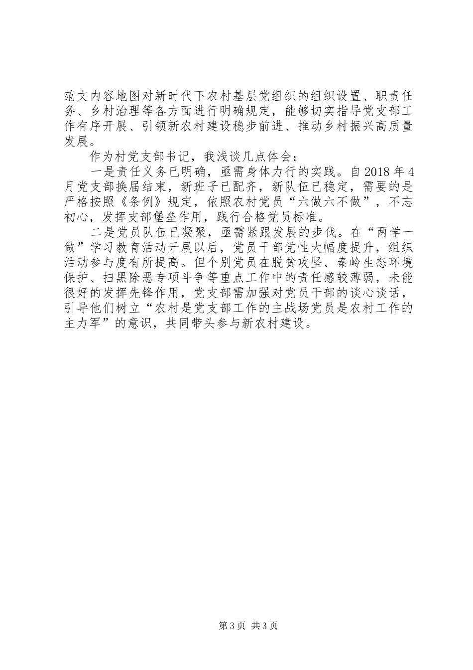 学习《条例》心得体会3篇 (4)_第3页