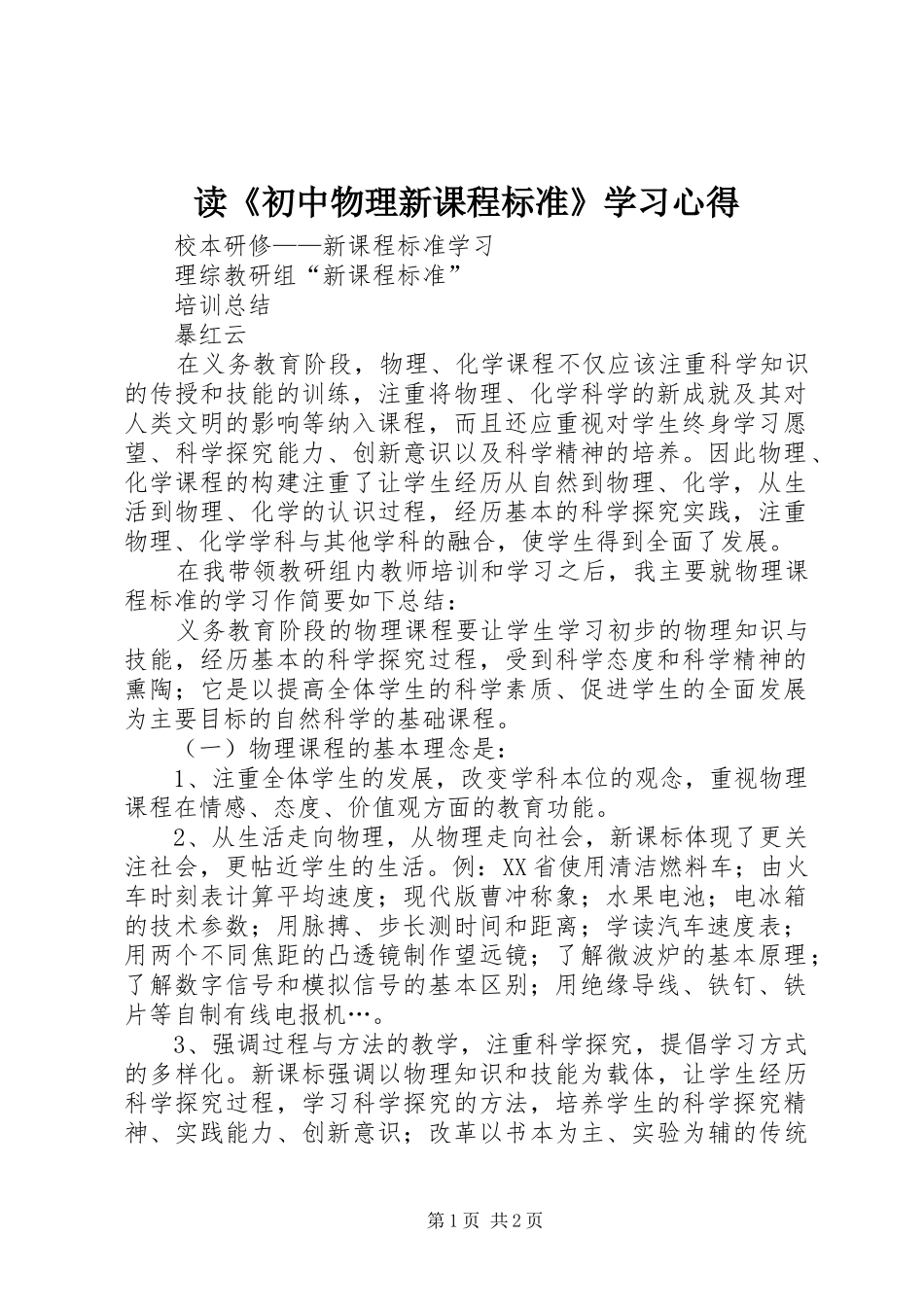 读《初中物理新课程标准》学习心得_第1页