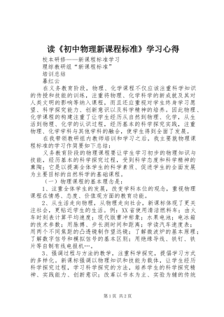 读《初中物理新课程标准》学习心得