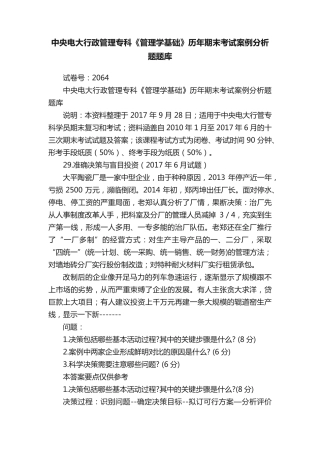 中央电大行政管理专科《管理学基础》历年期末考试案例分析题题库