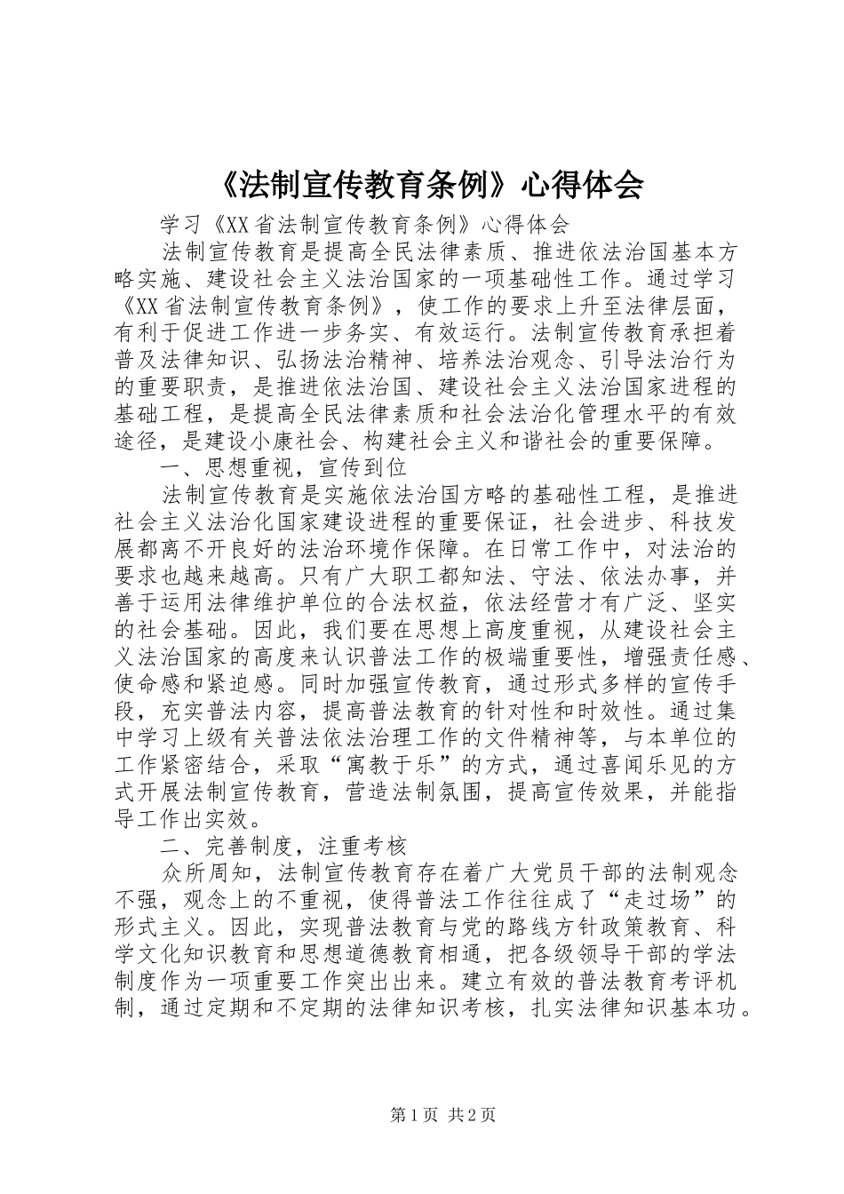 《法制宣传教育条例》心得体会_第1页