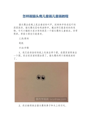 怎样画猫头鹰儿童画儿童画教程