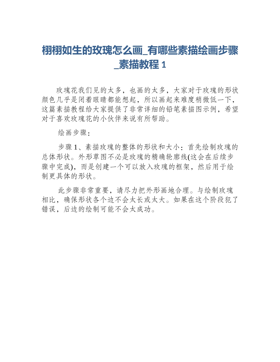 栩栩如生的玫瑰怎么画_有哪些素描绘画步骤_素描教程1_第1页