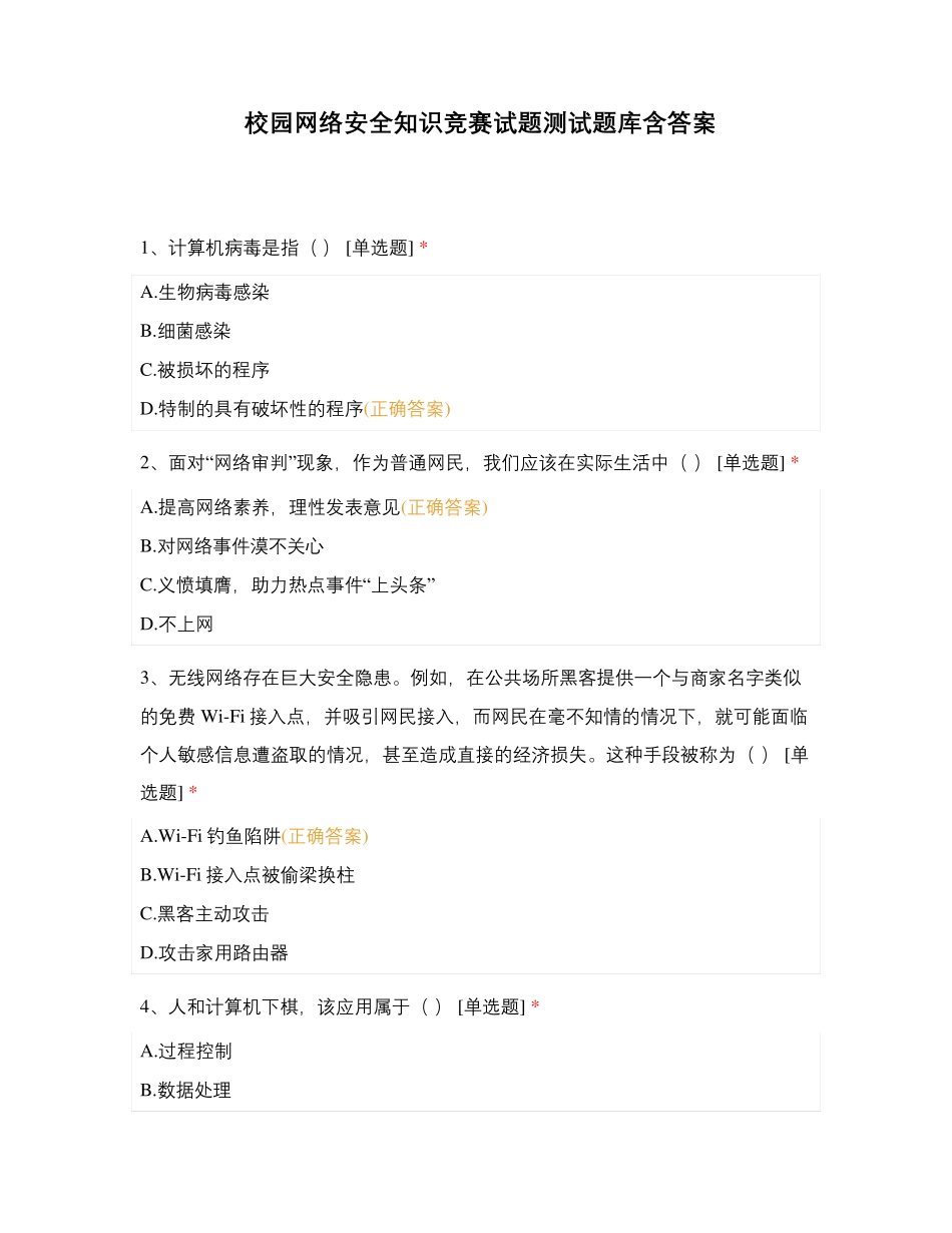 校园网络安全知识竞赛试题测试题库含答案 _第1页