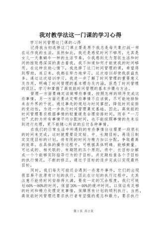 我对教学法这一门课的学习心得