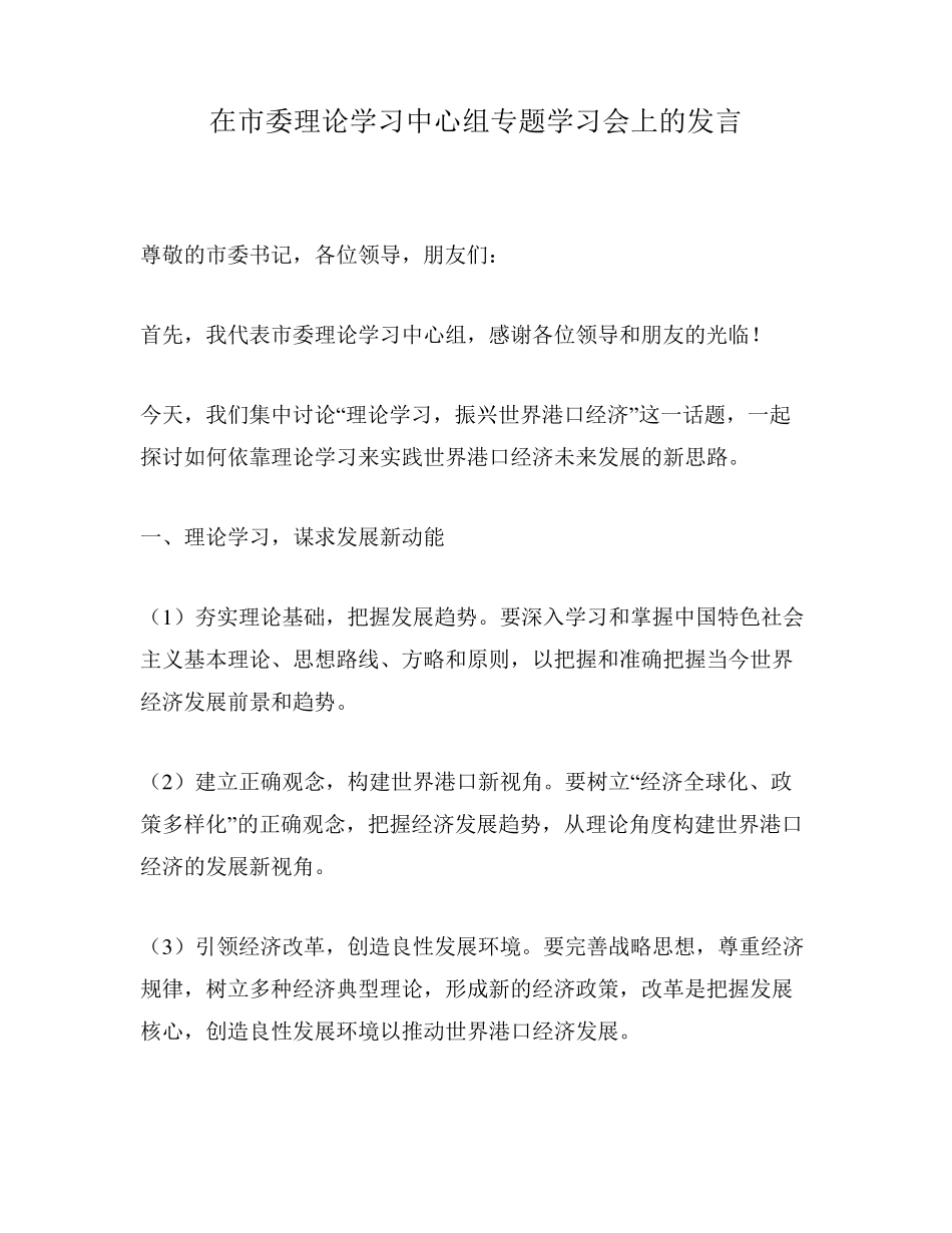 在市委理论学习中心组专题学习会上的发言 _第1页