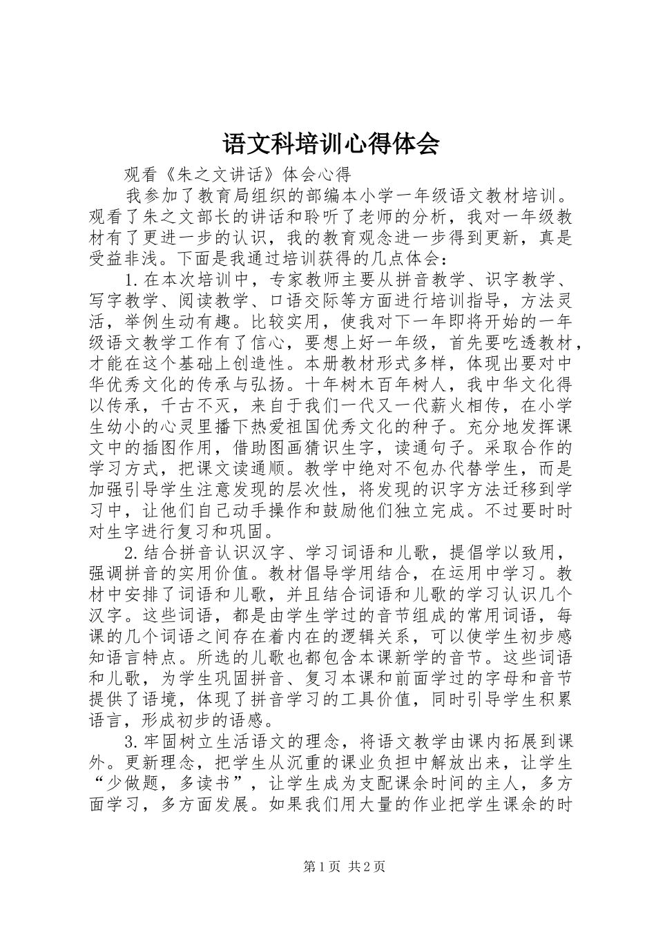 语文科培训心得体会_第1页