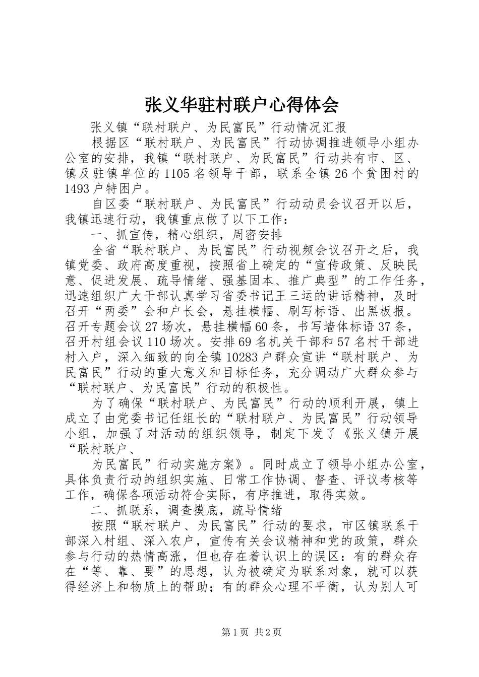 张义华驻村联户心得体会_第1页