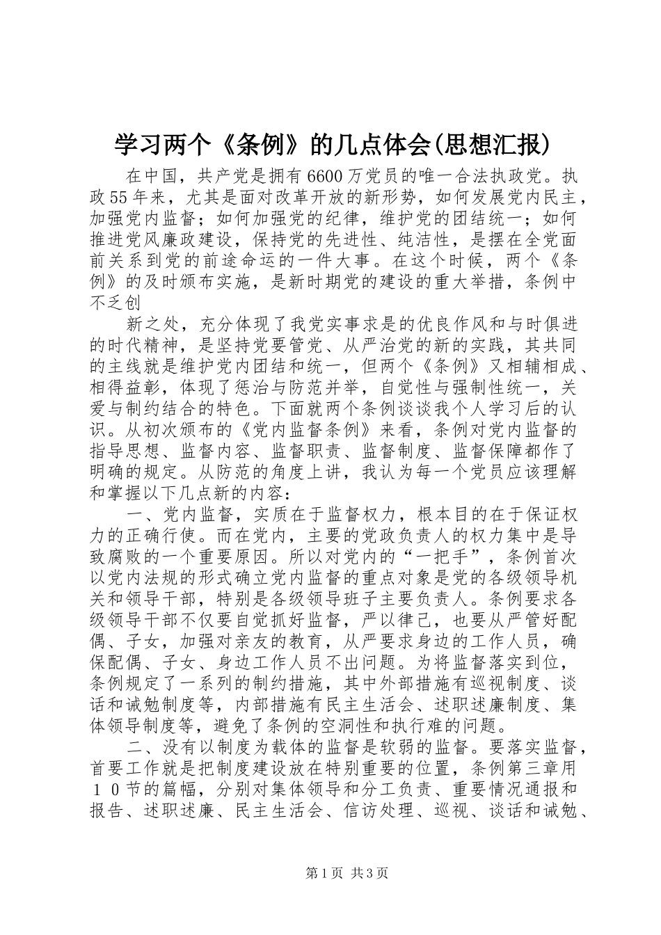 学习两个《条例》的几点体会(思想汇报)_第1页