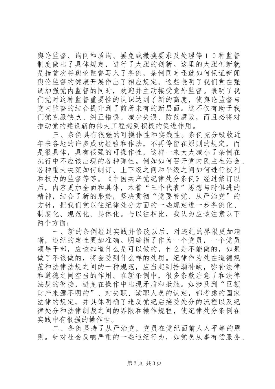 学习两个《条例》的几点体会(思想汇报)_第2页