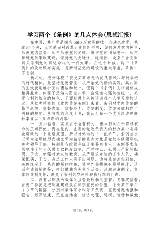 学习两个《条例》的几点体会(思想汇报)