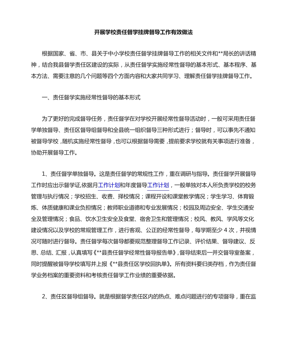 责任督学经验做法 _第1页