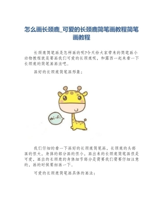 怎么画长颈鹿_可爱的长颈鹿简笔画教程简笔画教程