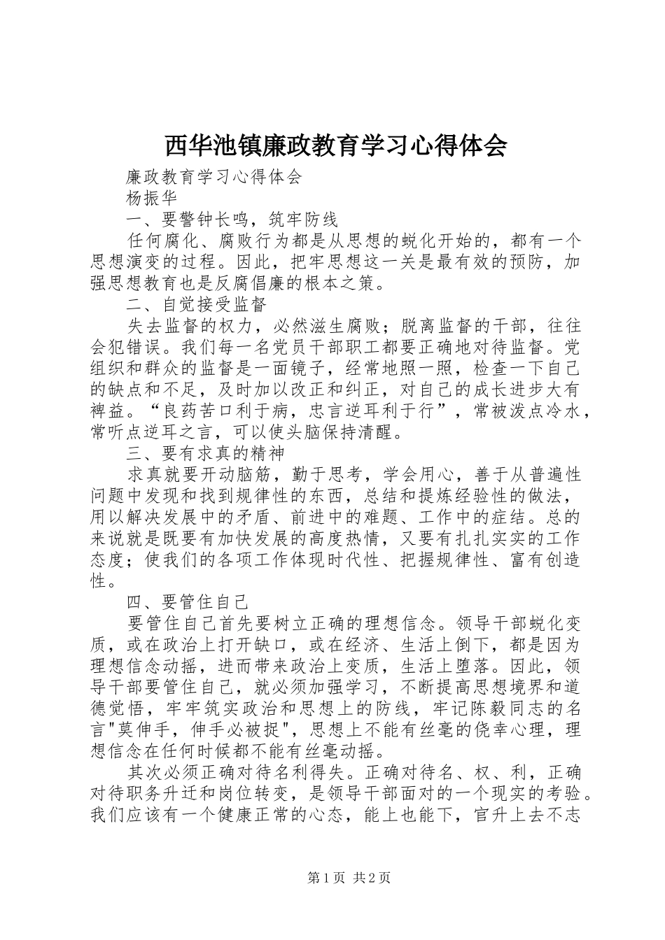 西华池镇廉政教育学习心得体会_第1页