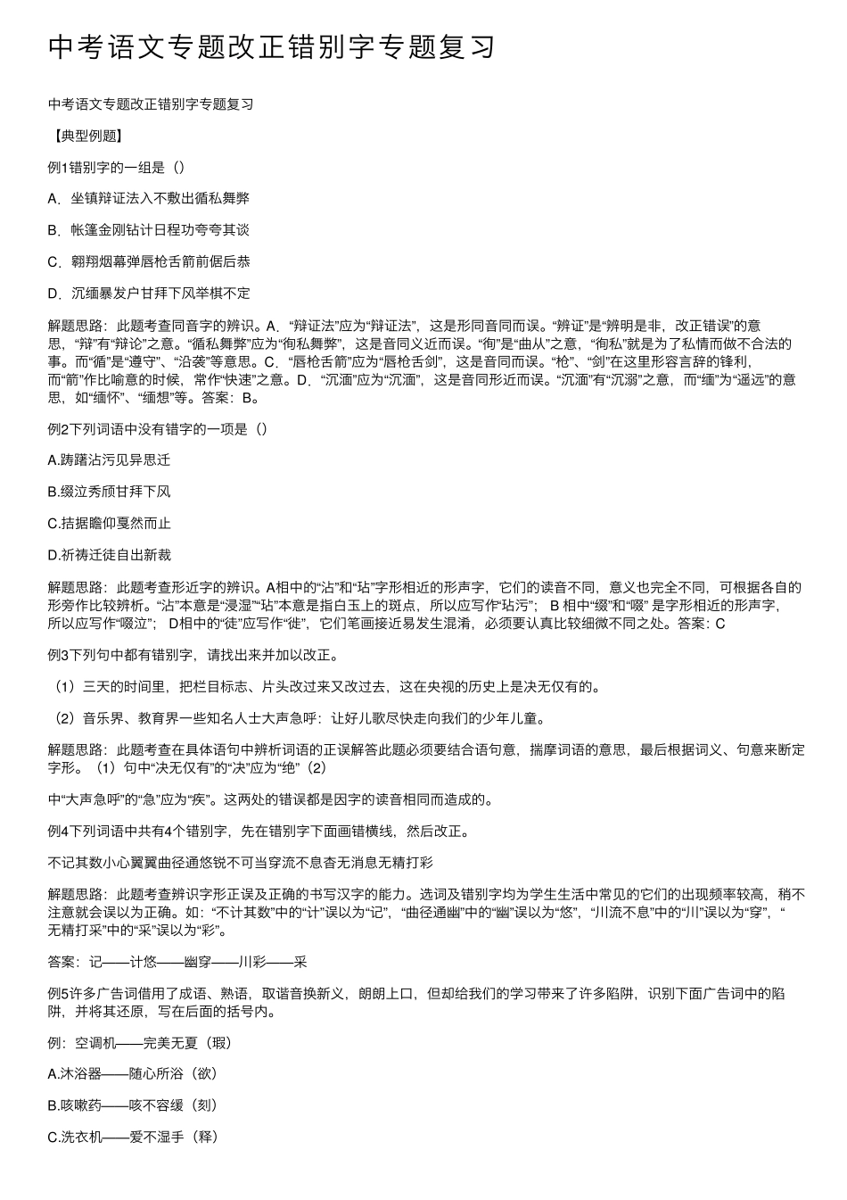 中考语文专题改正错别字专题复习 _第1页