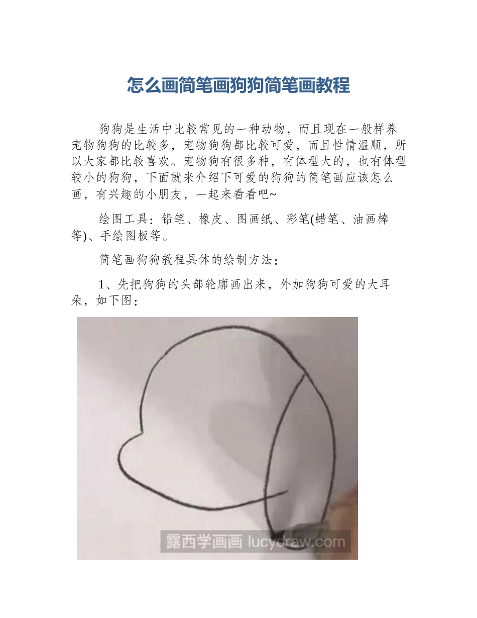 怎么画简笔画狗狗简笔画教程_第1页