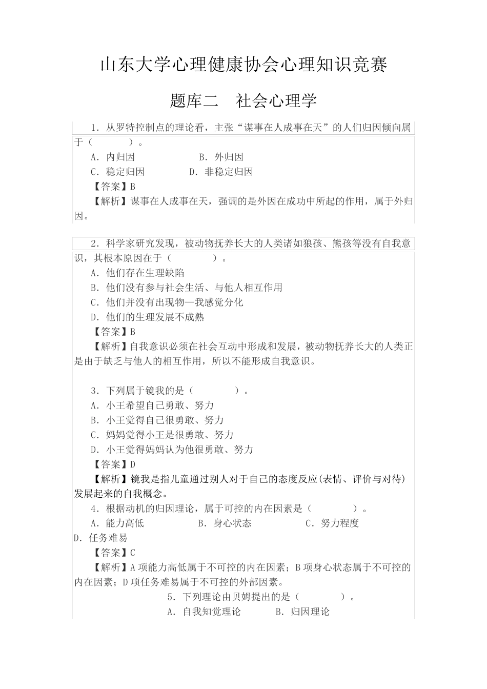 心理知识竞赛-社会心理学部分题库 _第1页