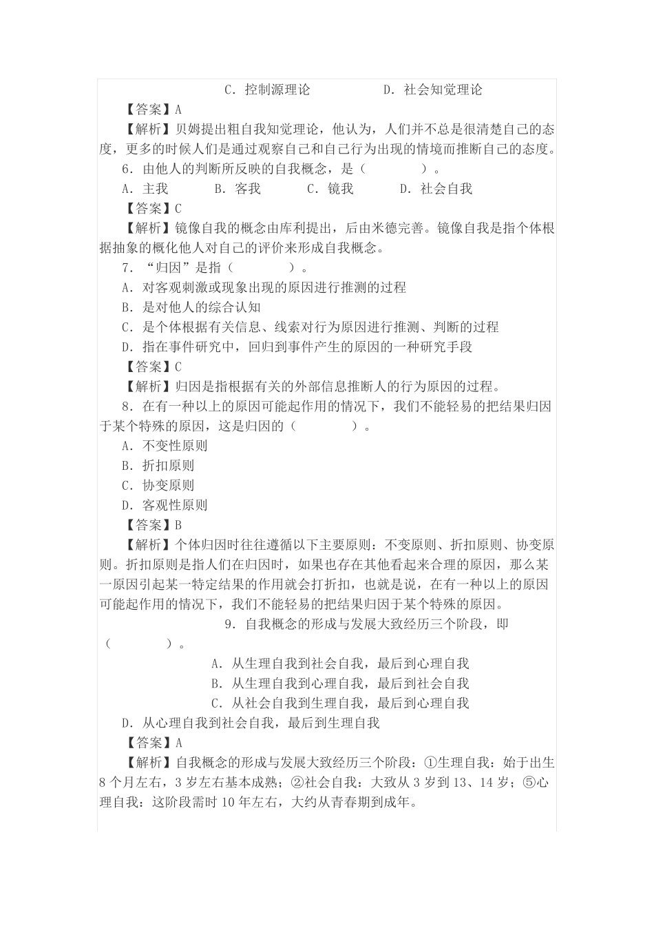 心理知识竞赛-社会心理学部分题库 _第2页