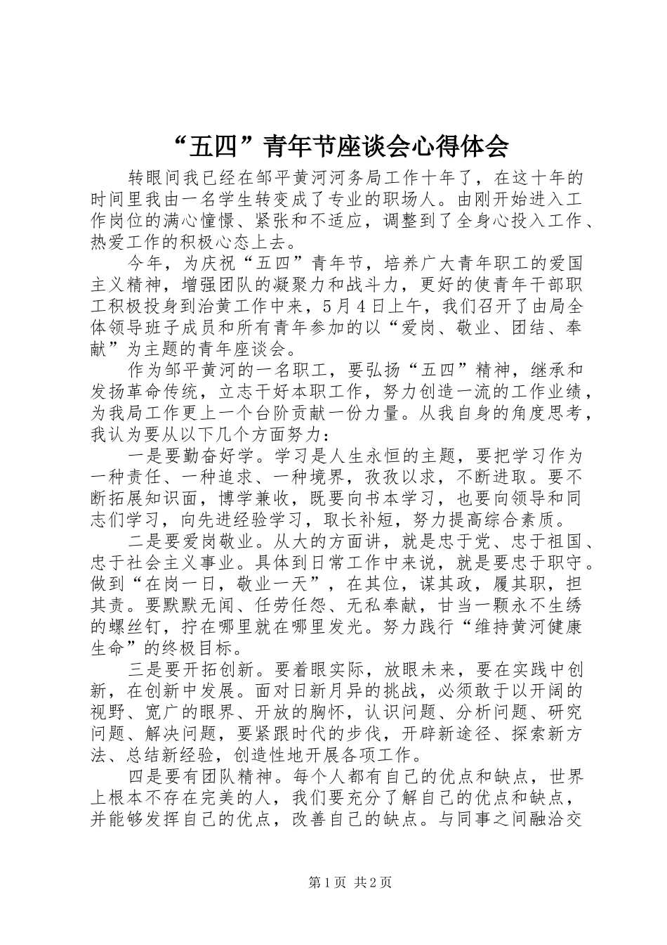“五四”青年节座谈会心得体会_第1页