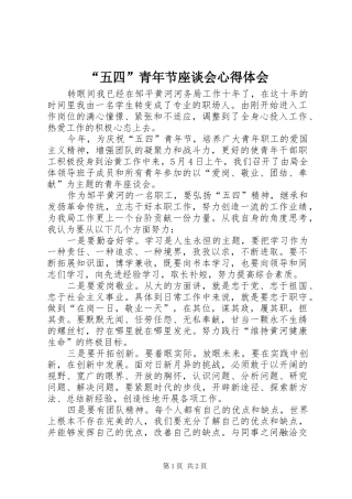 “五四”青年节座谈会心得体会