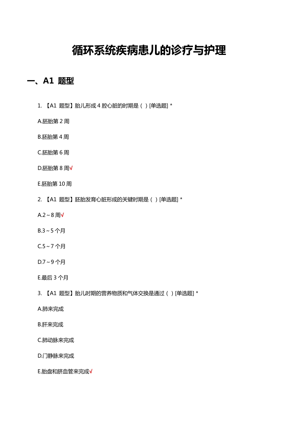 循环系统疾病患儿的诊疗与护理知识考核试题与答案 _第1页