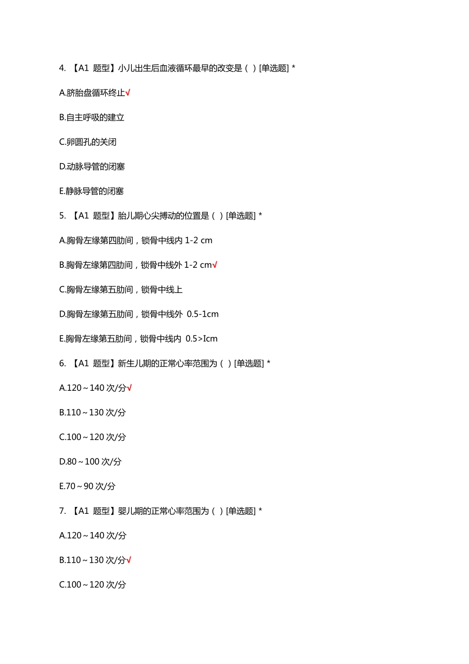 循环系统疾病患儿的诊疗与护理知识考核试题与答案 _第2页