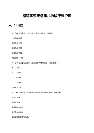 循环系统疾病患儿的诊疗与护理知识考核试题与答案 