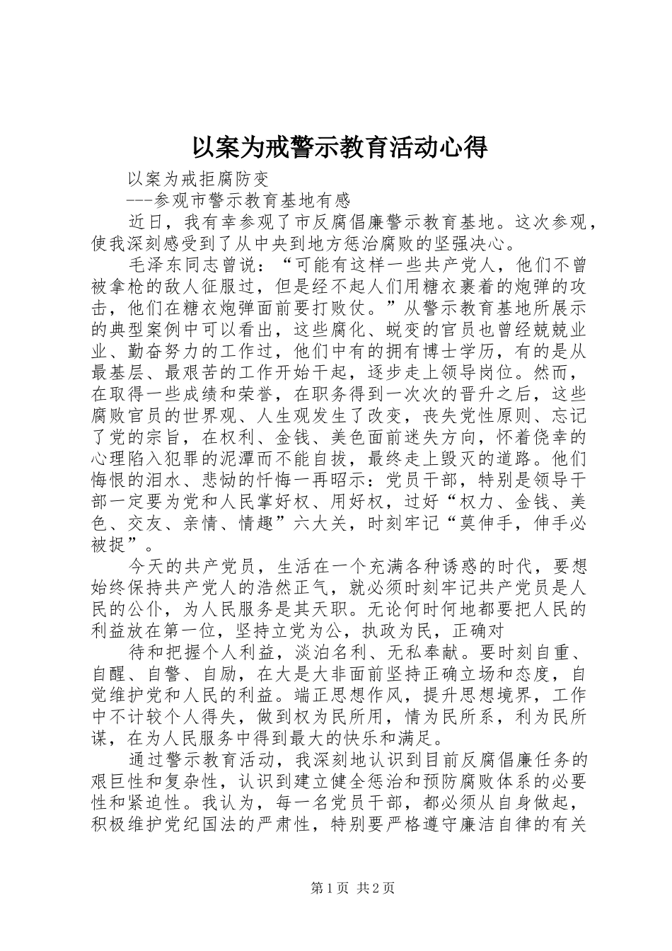 以案为戒警示教育活动心得_第1页