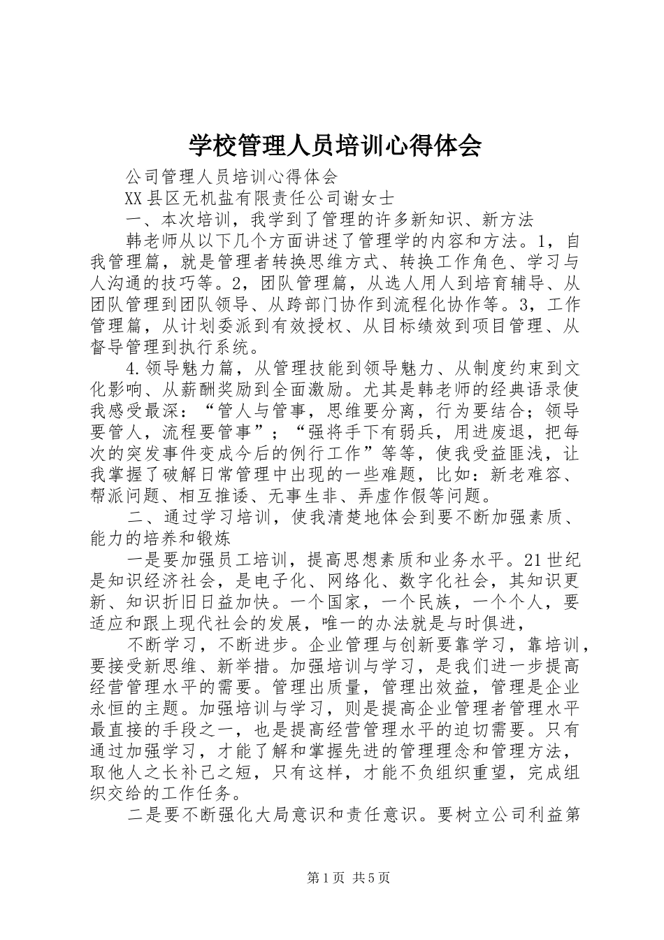 学校管理人员培训心得体会_第1页