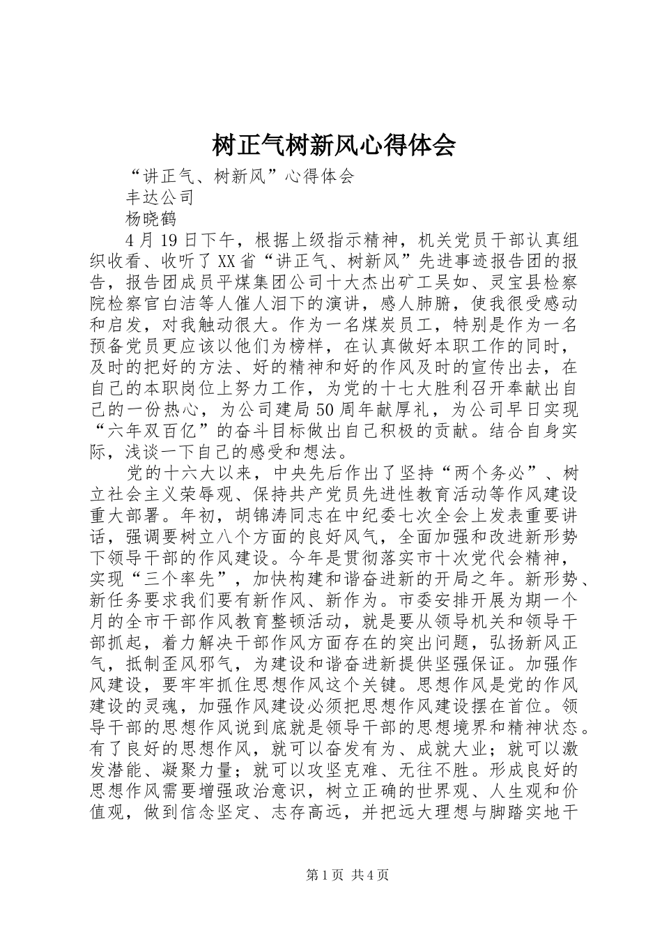 树正气树新风心得体会_第1页