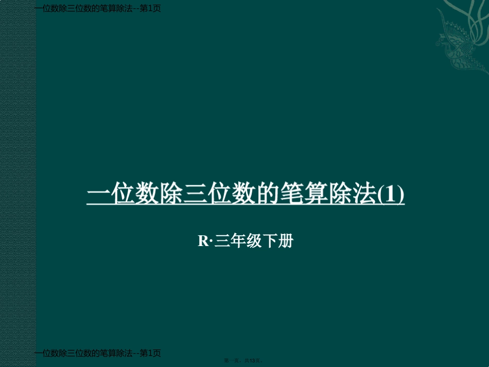 一位数除三位数的笔算除法_第1页