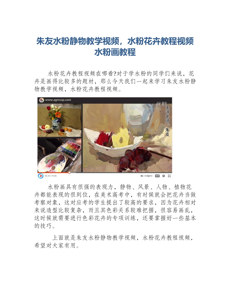 朱友水粉静物教学视频，水粉花卉教程视频水粉画教程_第1页