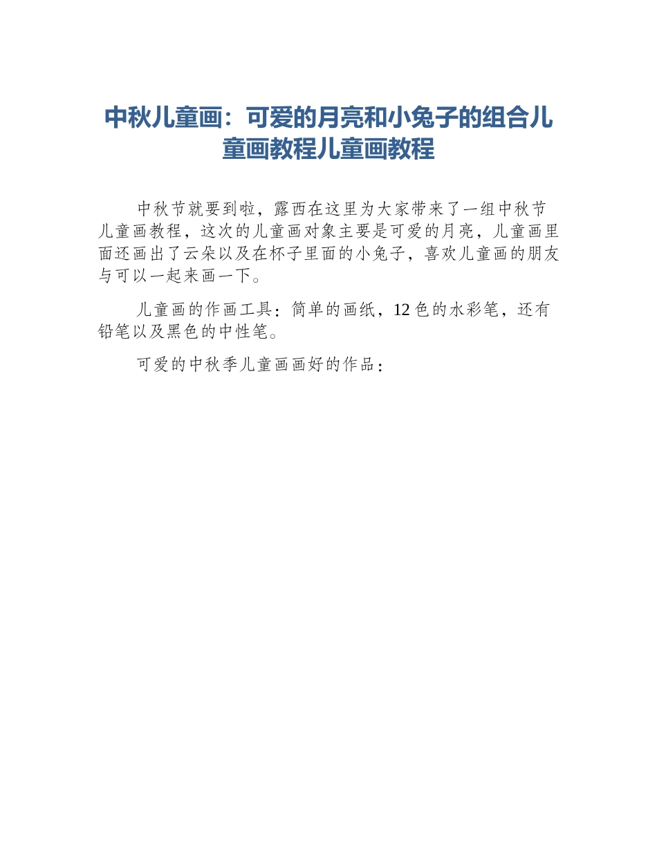 中秋儿童画：可爱的月亮和小兔子的组合儿童画教程儿童画教程_第1页