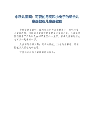 中秋儿童画：可爱的月亮和小兔子的组合儿童画教程儿童画教程