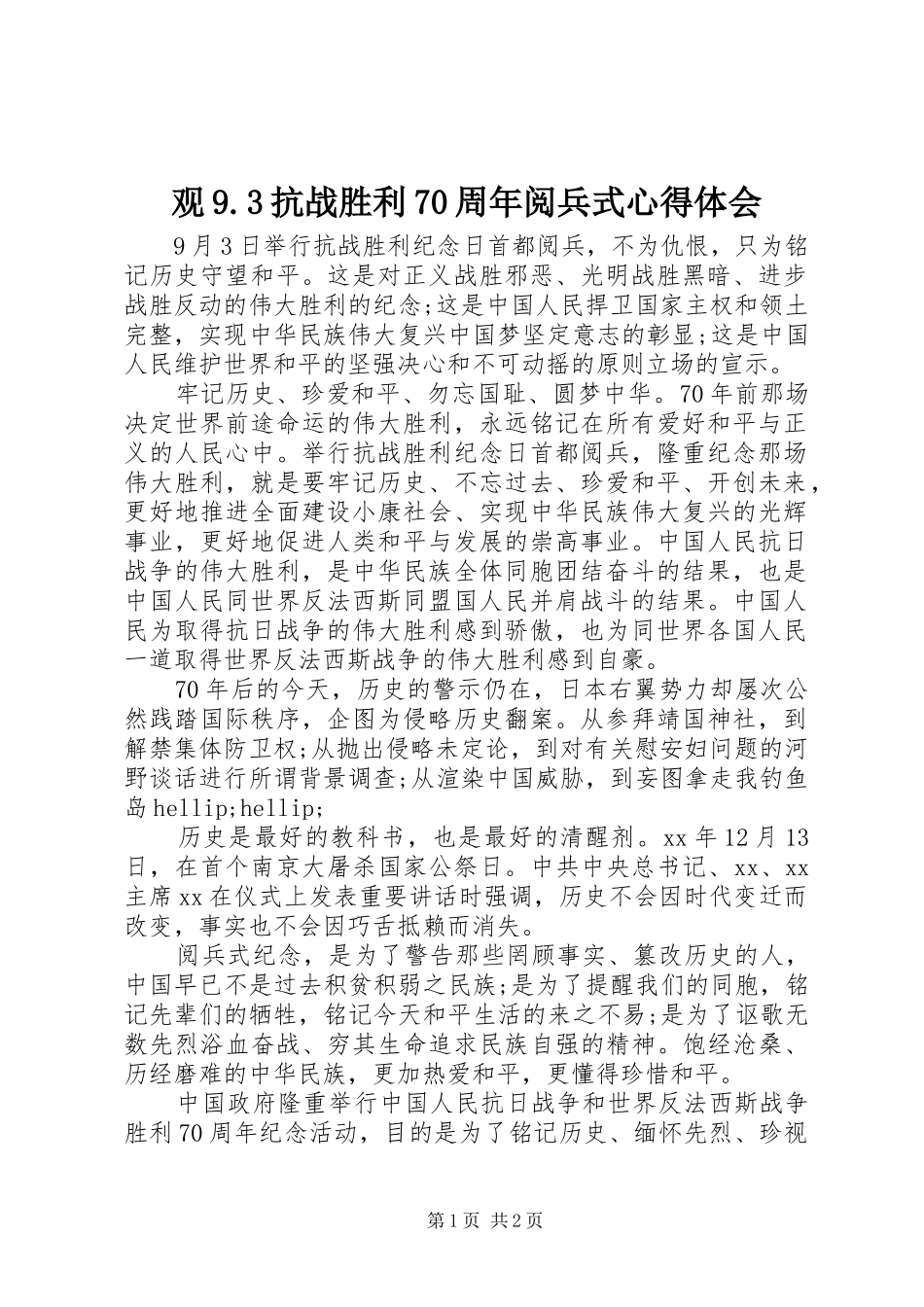观9.3抗战胜利70周年阅兵式心得体会 (3)_第1页
