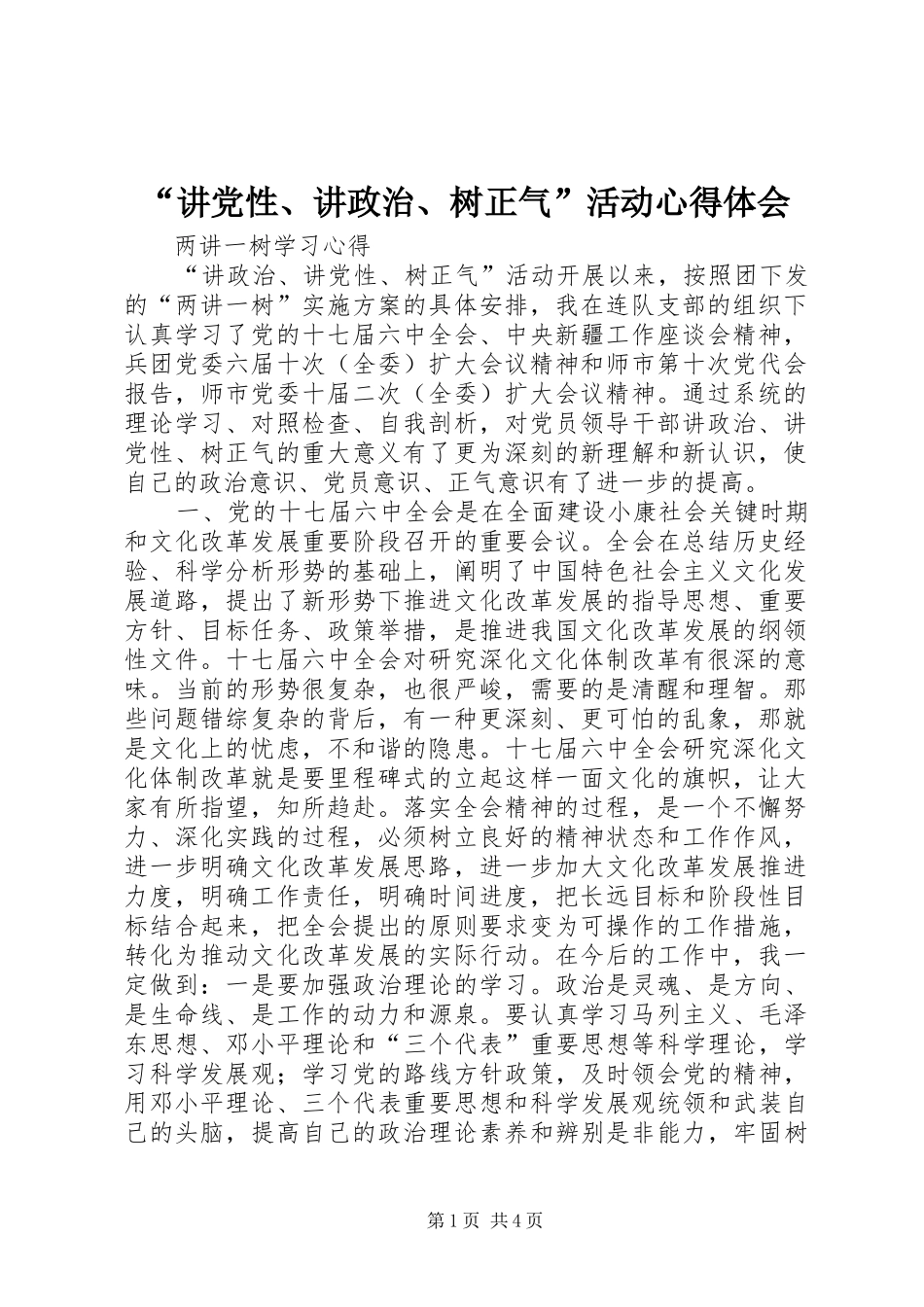 “讲党性、讲政治、树正气”活动心得体会_第1页