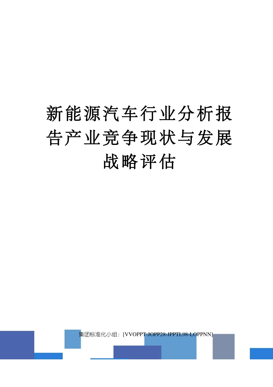 新能源汽车行业分析报告产业竞争现状与发展战略评估修订版_第1页