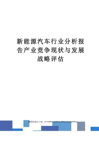新能源汽车行业分析报告产业竞争现状与发展战略评估修订版
