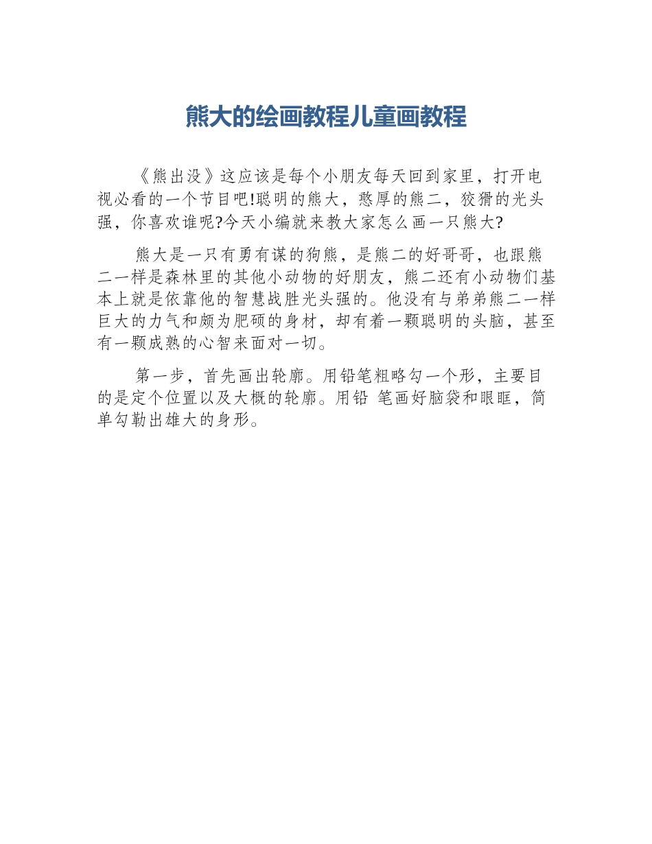 熊大的绘画教程儿童画教程_第1页
