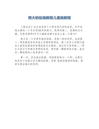 熊大的绘画教程儿童画教程