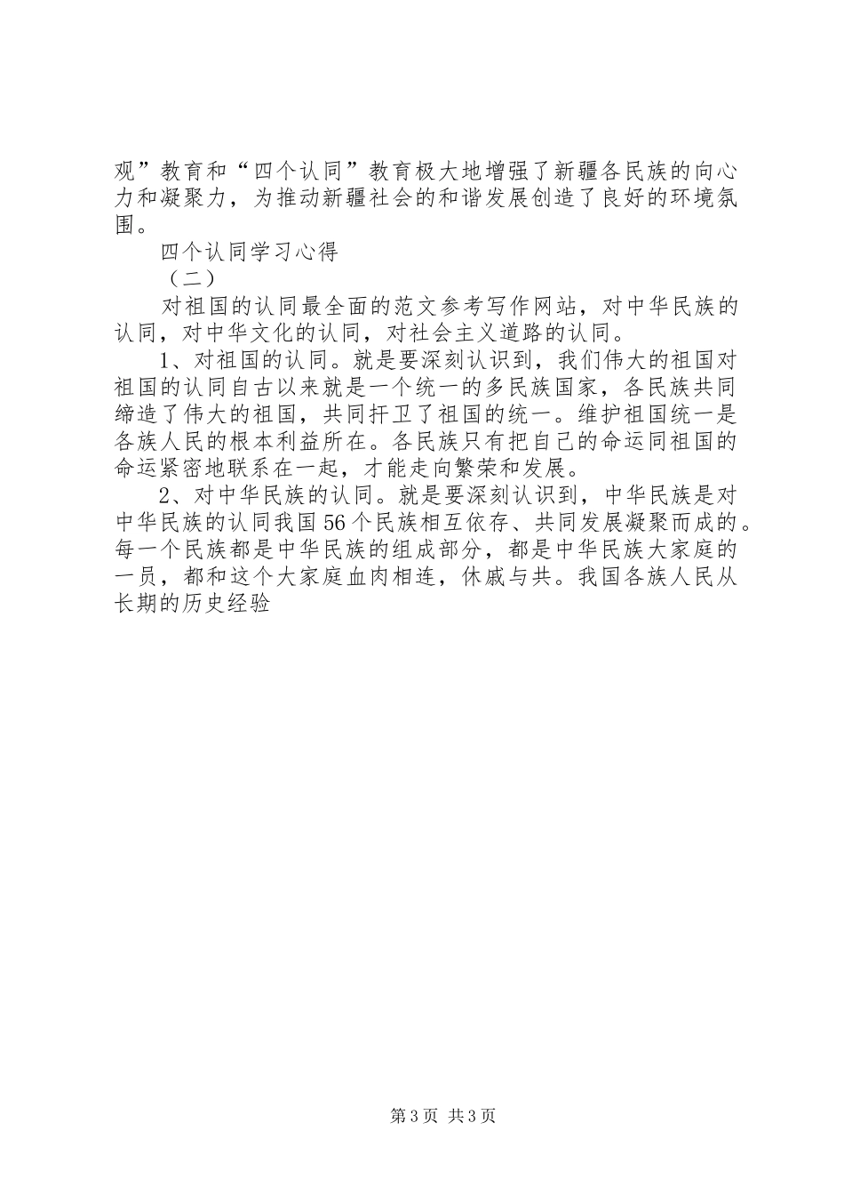 “四个认同”学习心得3篇_第3页