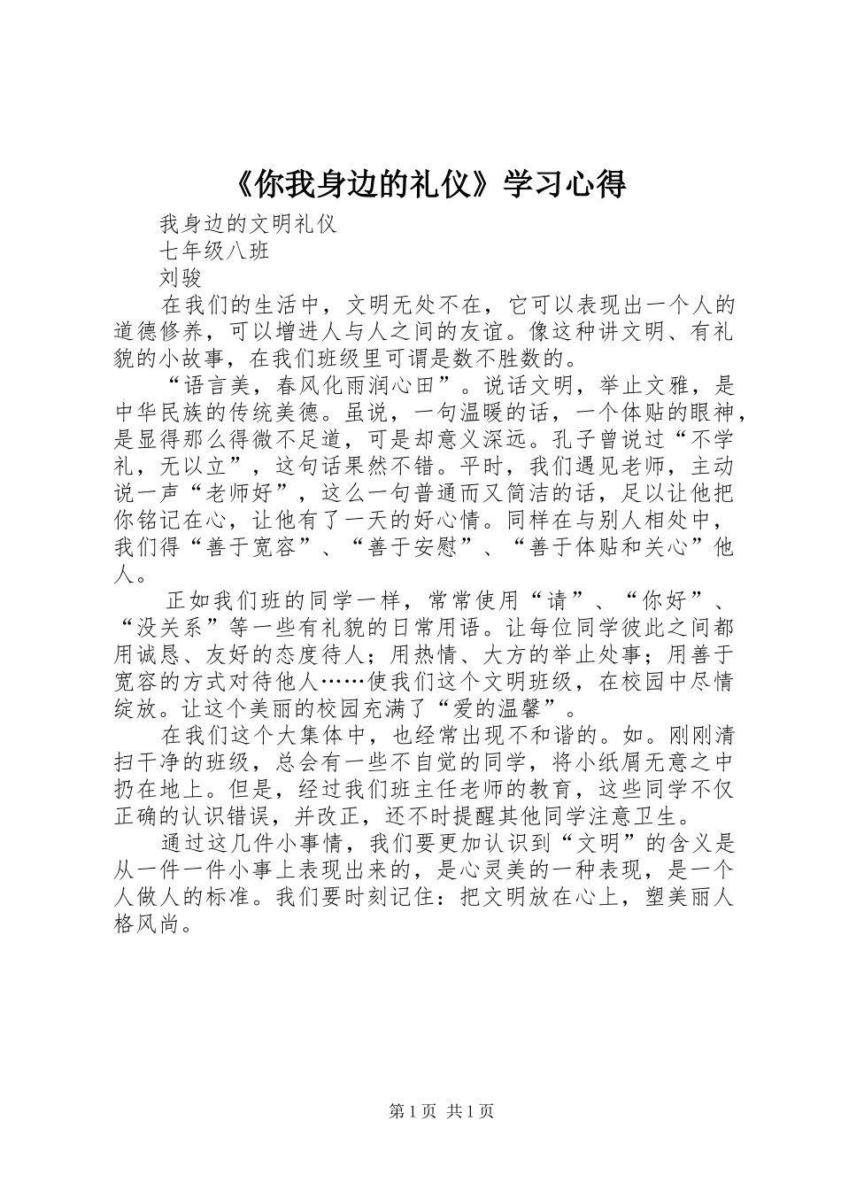 《你我身边的礼仪》学习心得_1_第1页