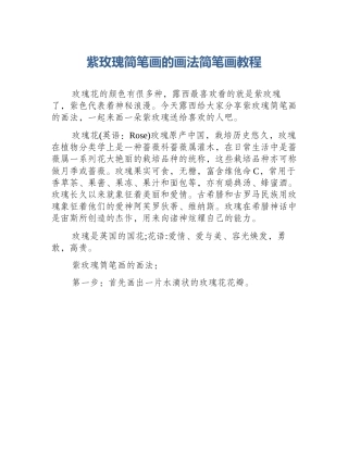 紫玫瑰简笔画的画法简笔画教程